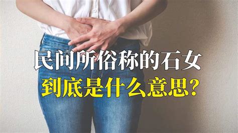 白虎女人|为什么会有石女和白虎女，那么分别是什么意思呢？